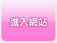 線上成人